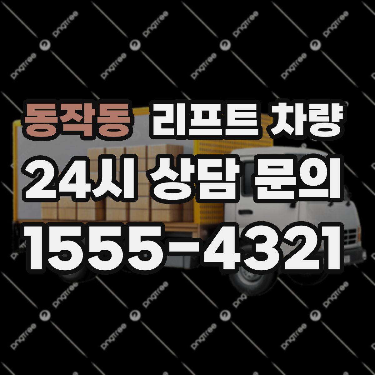 동작동 리프트 차량