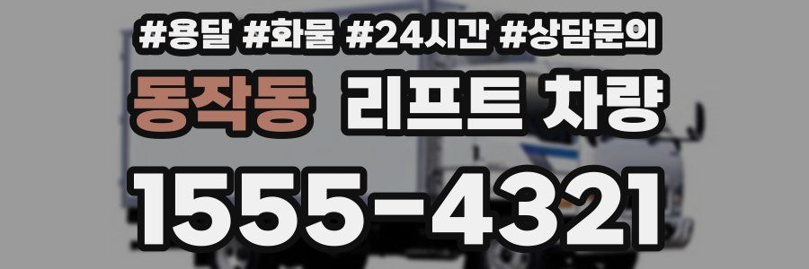 동작동 리프트 차량