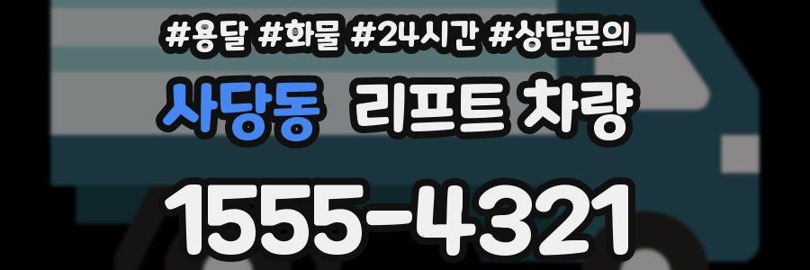 사당동 리프트 차량