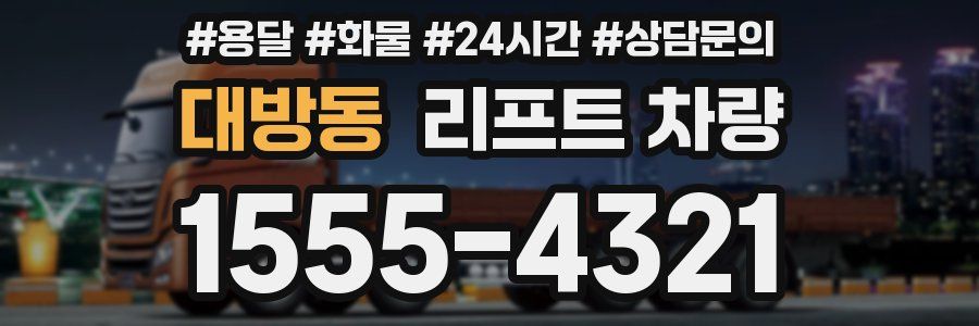대방동 리프트 차량