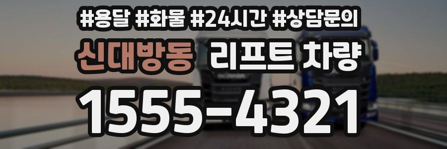 신대방동 리프트 차량