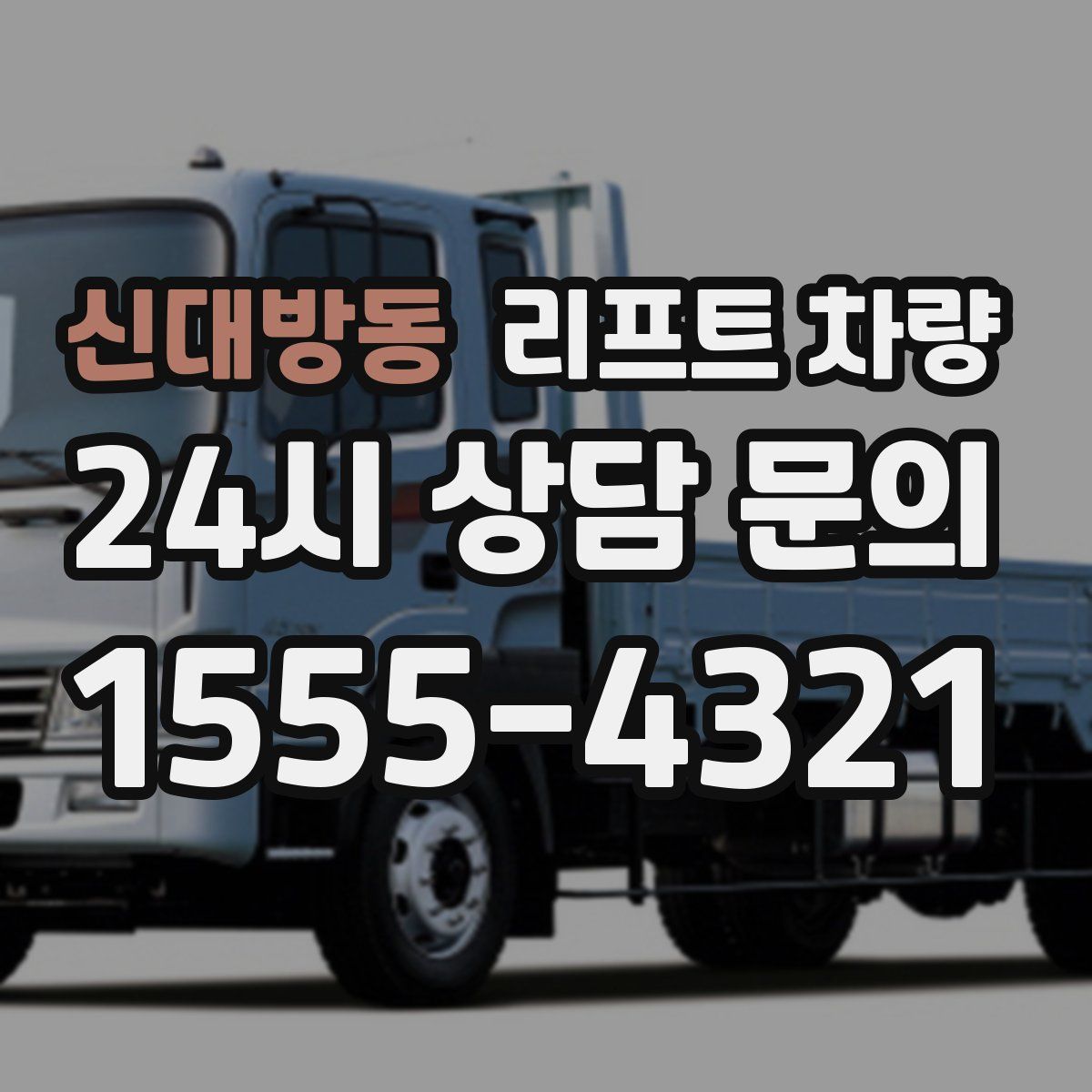 신대방동 리프트 차량