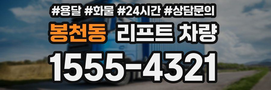 봉천동 리프트 차량