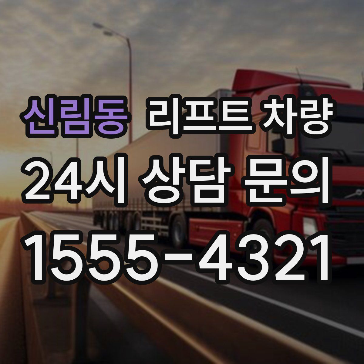 신림동 리프트 차량