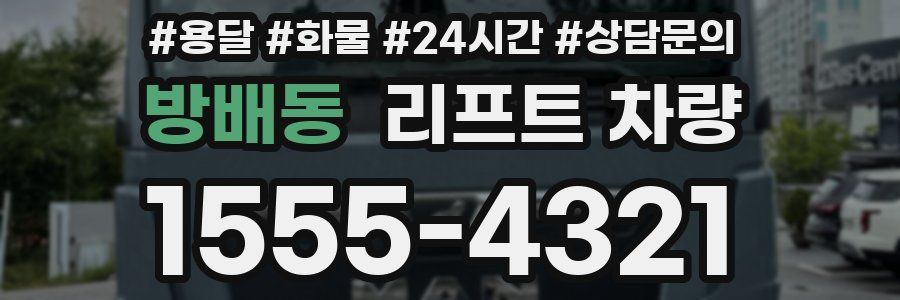 방배동 리프트 차량