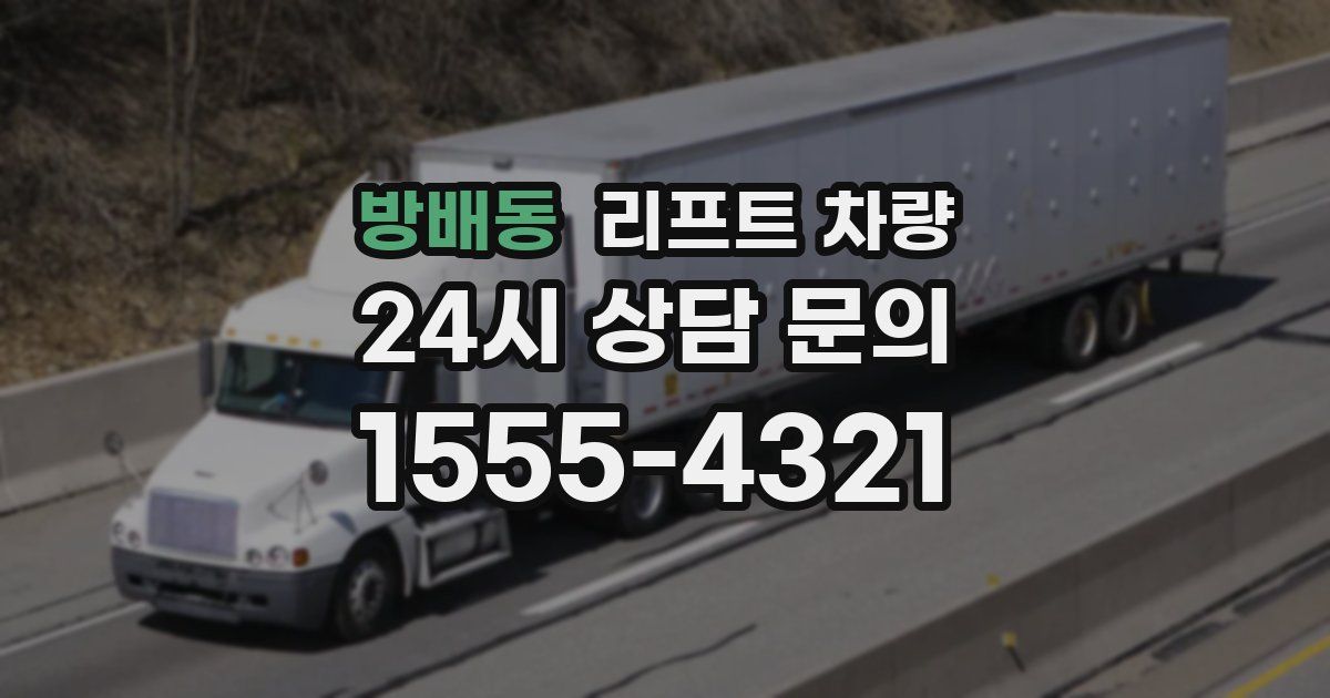 방배동 리프트 차량
