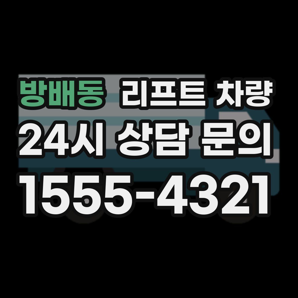 방배동 리프트 차량