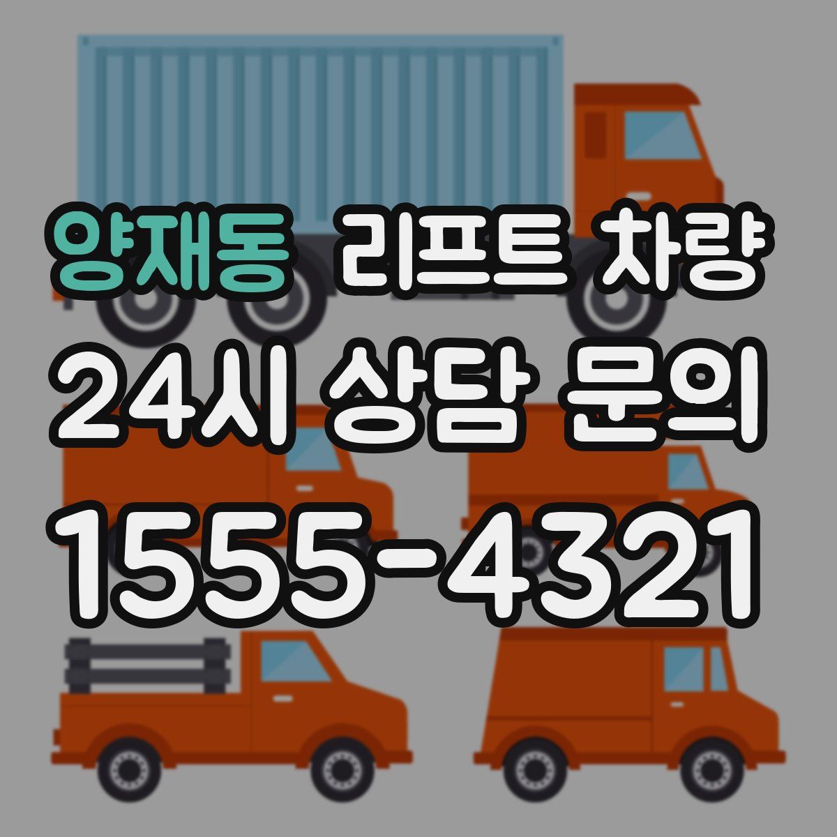 양재동 리프트 차량