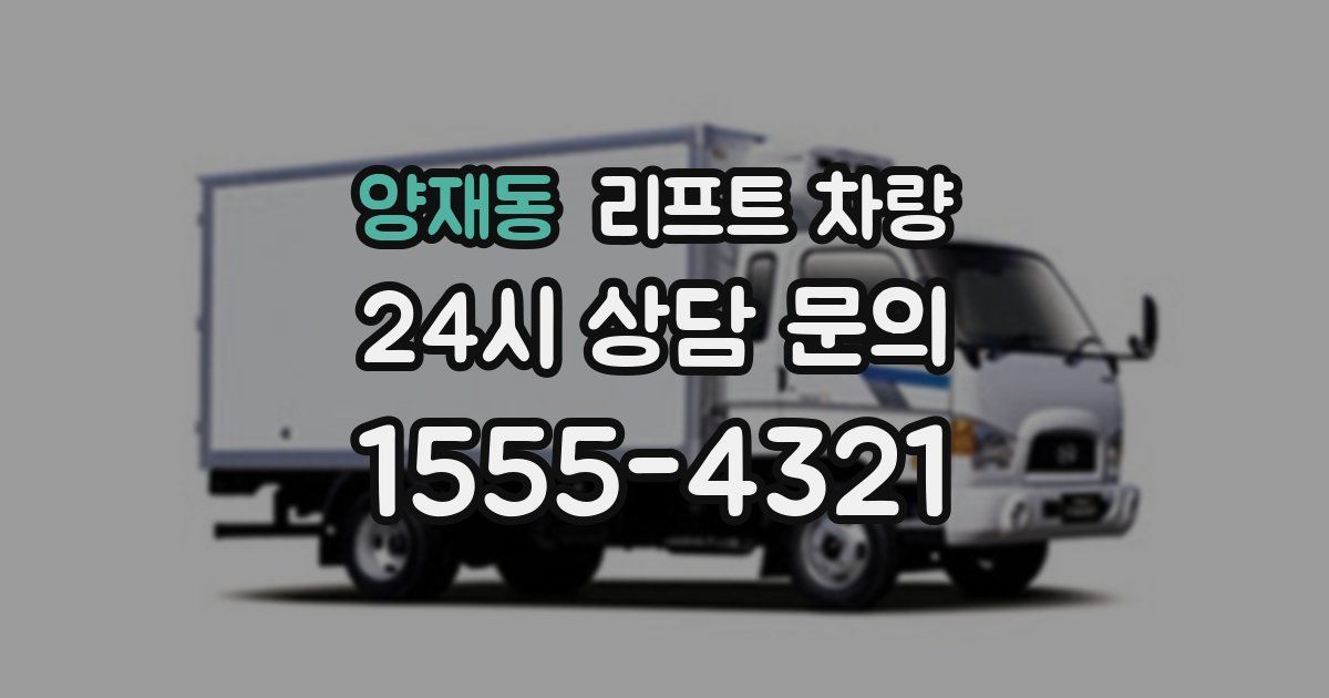 양재동 리프트 차량