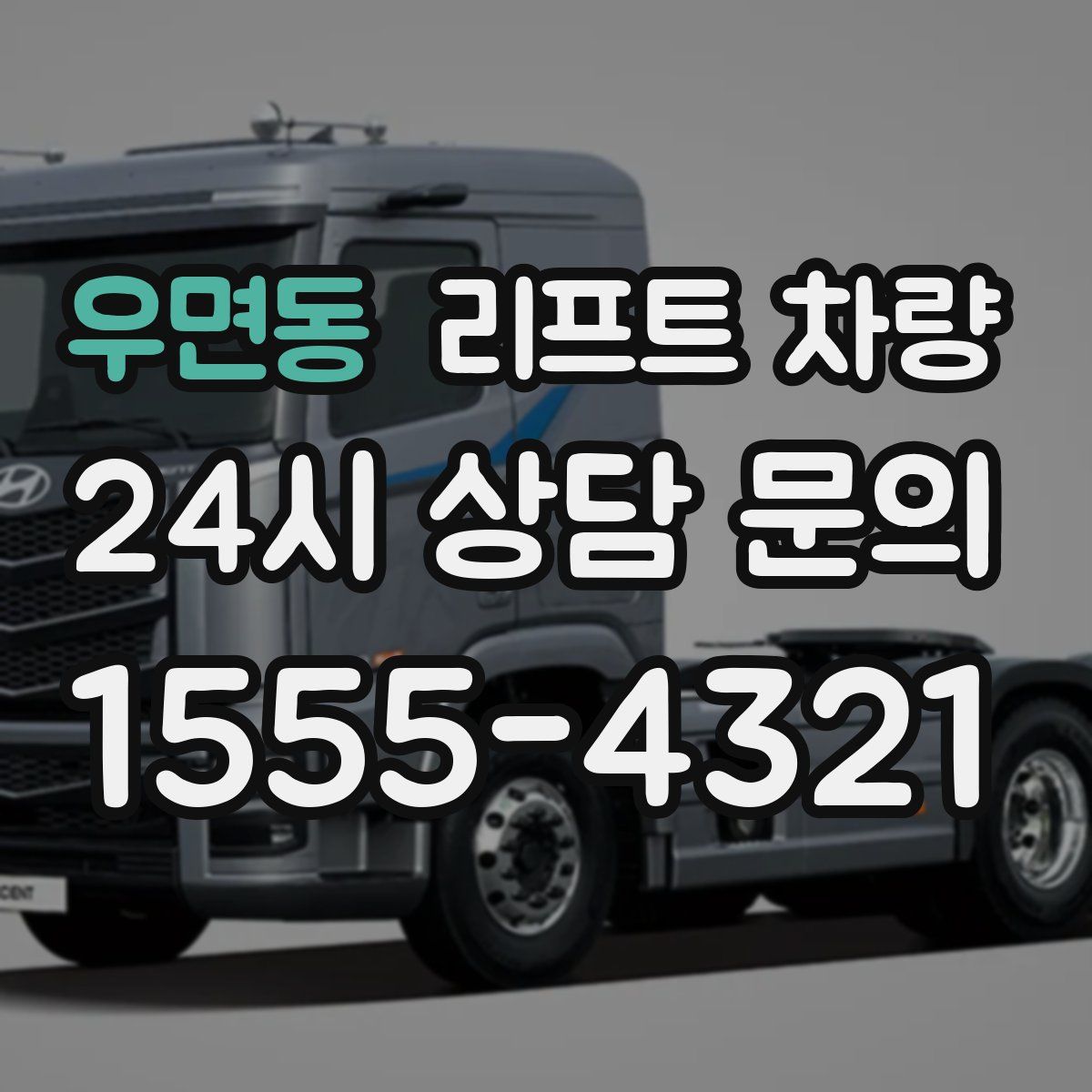 우면동 리프트 차량