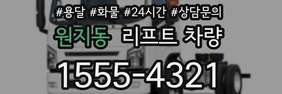원지동 리프트 차량