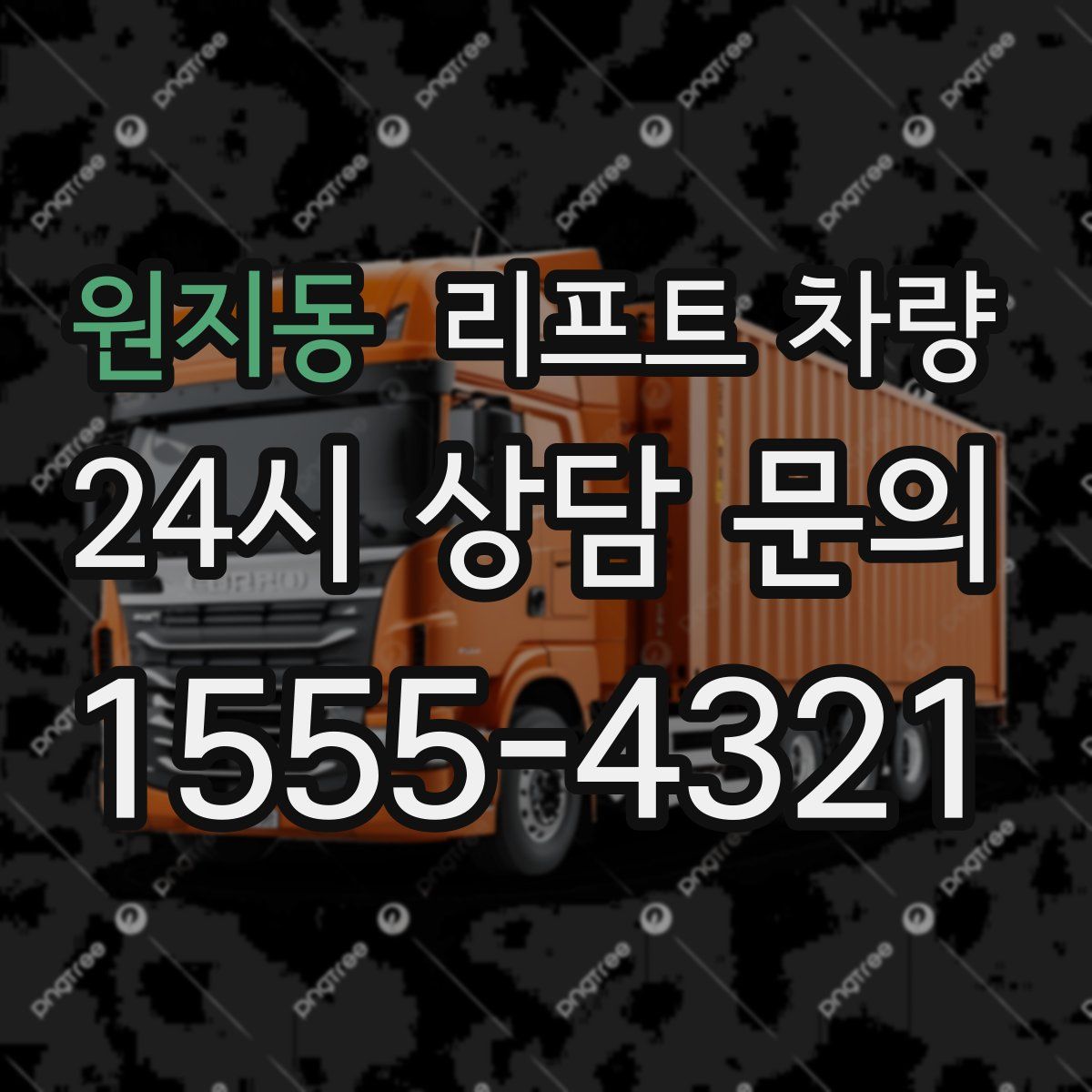 원지동 리프트 차량