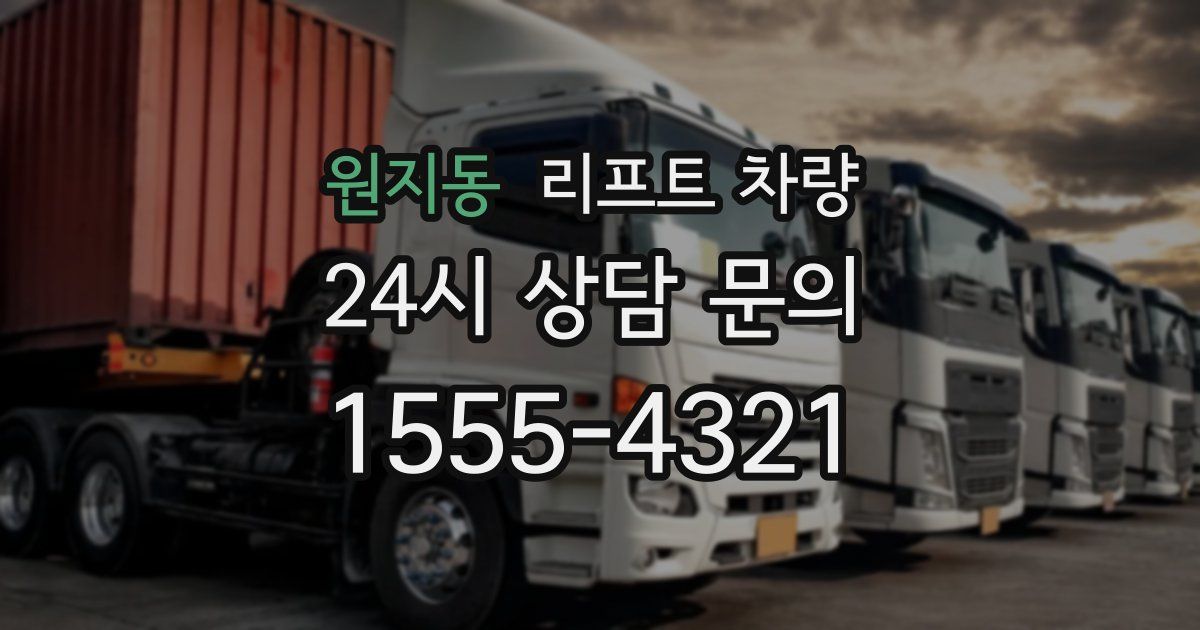 원지동 리프트 차량