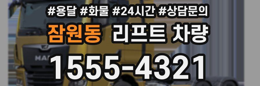잠원동 리프트 차량