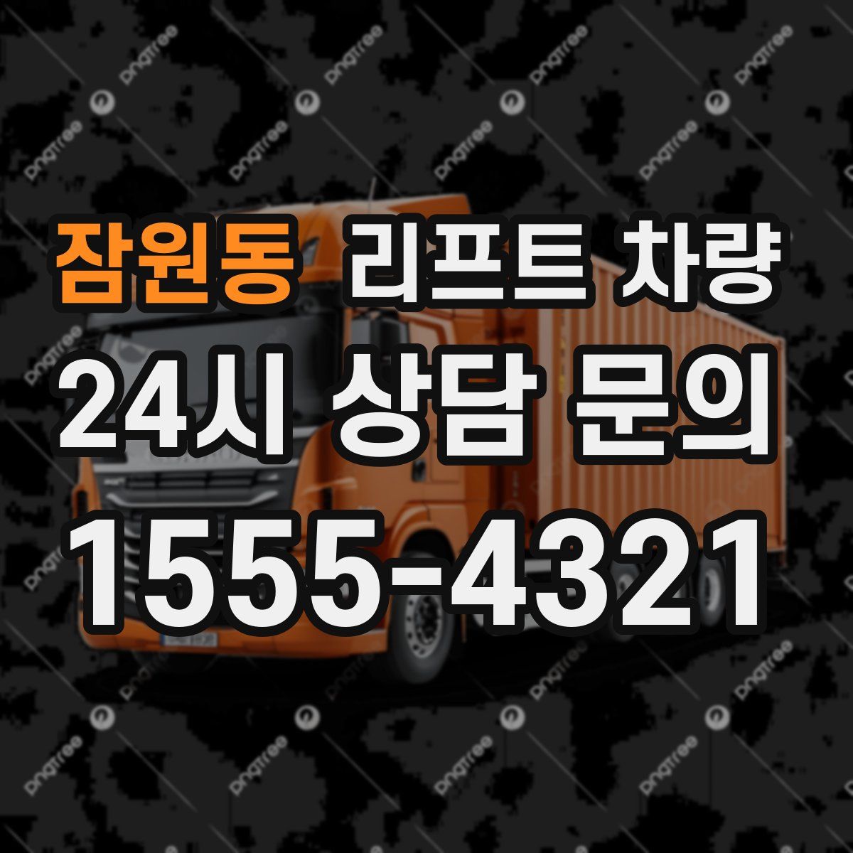 잠원동 리프트 차량