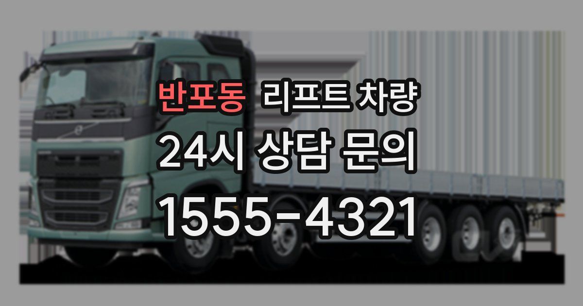 반포동 리프트 차량