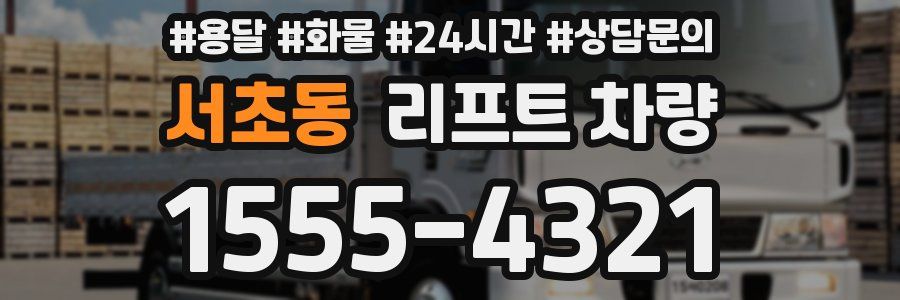서초동 리프트 차량