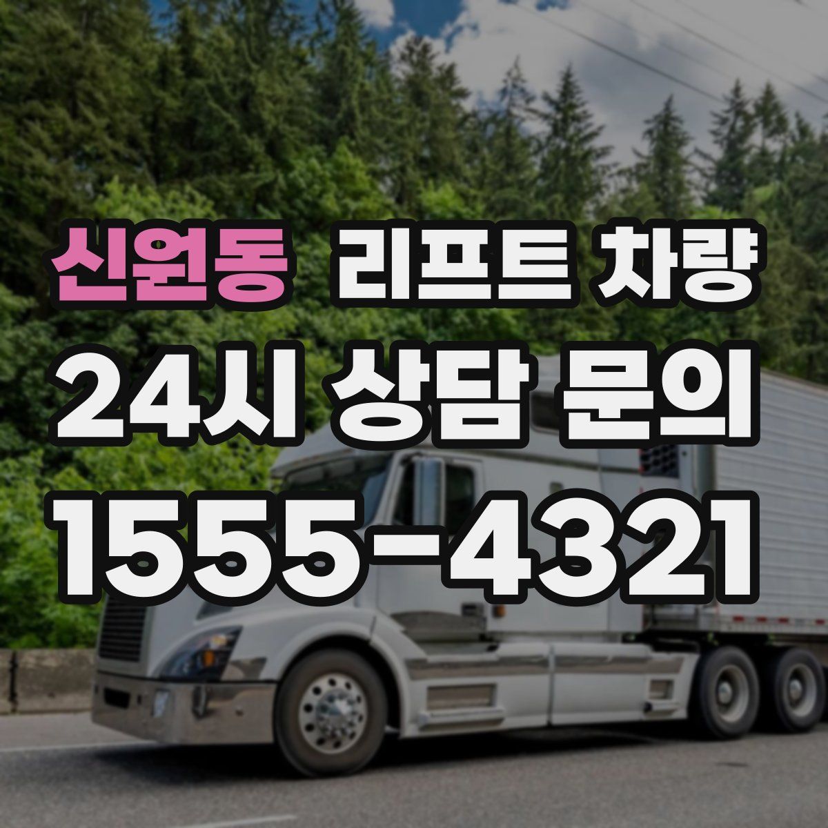 신원동 리프트 차량