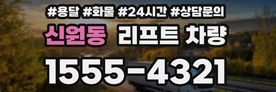 신원동 리프트 차량
