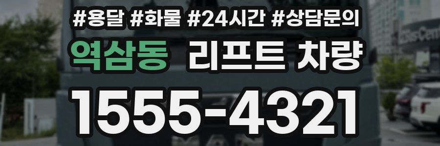 역삼동 리프트 차량