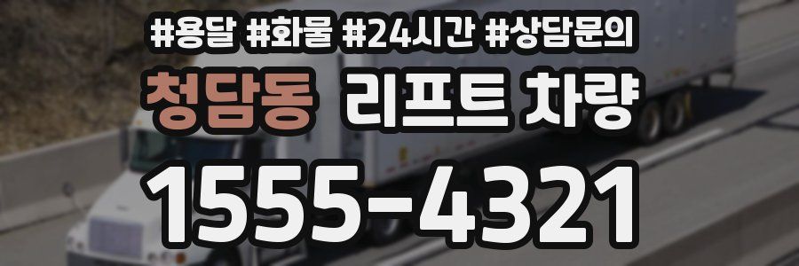 청담동 리프트 차량