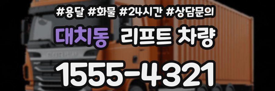 대치동 리프트 차량