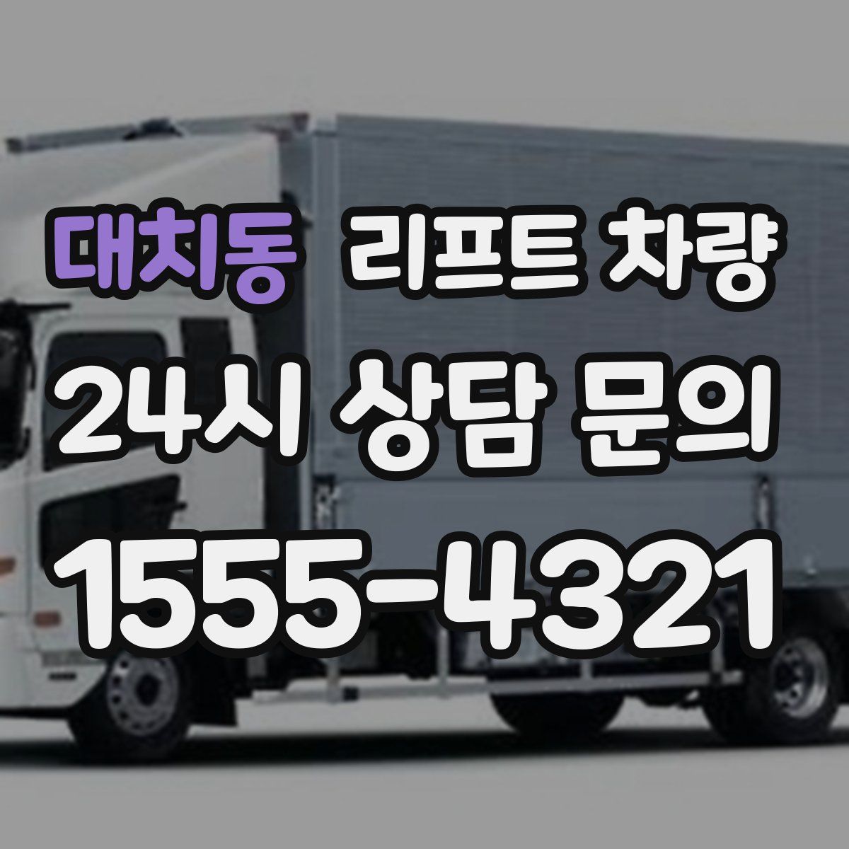 대치동 리프트 차량