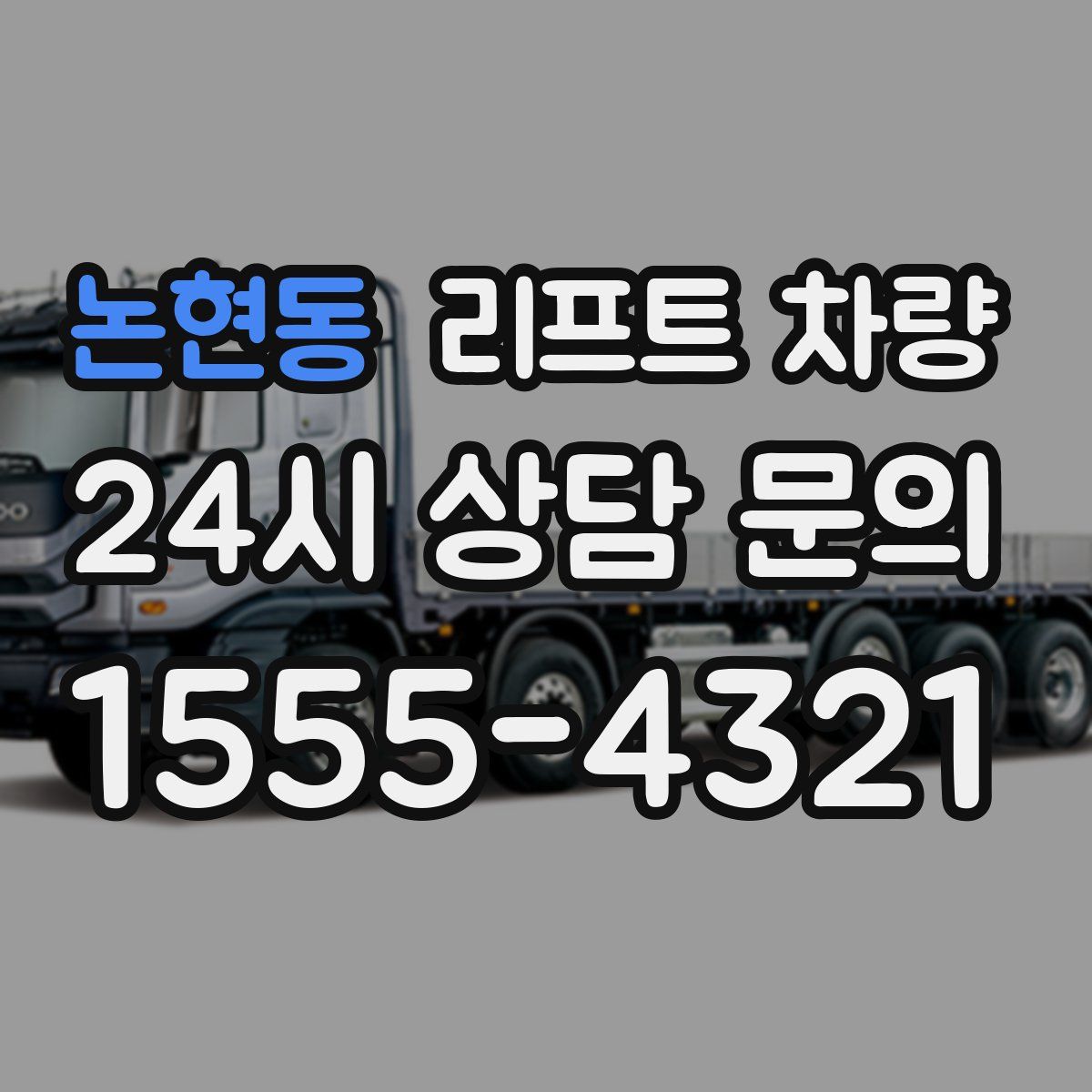 논현동 리프트 차량