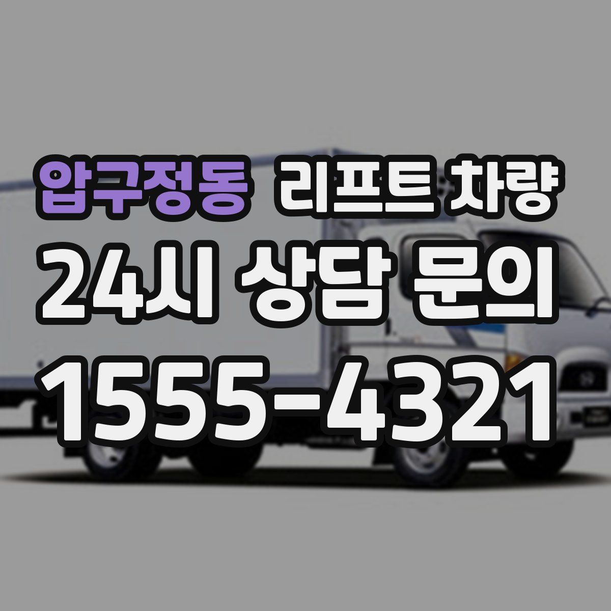 압구정동 리프트 차량