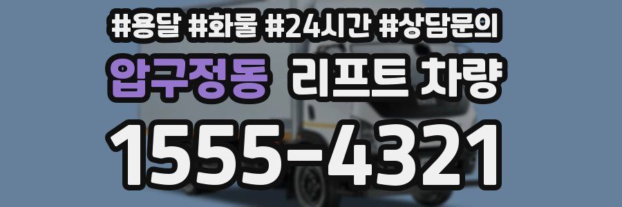 압구정동 리프트 차량