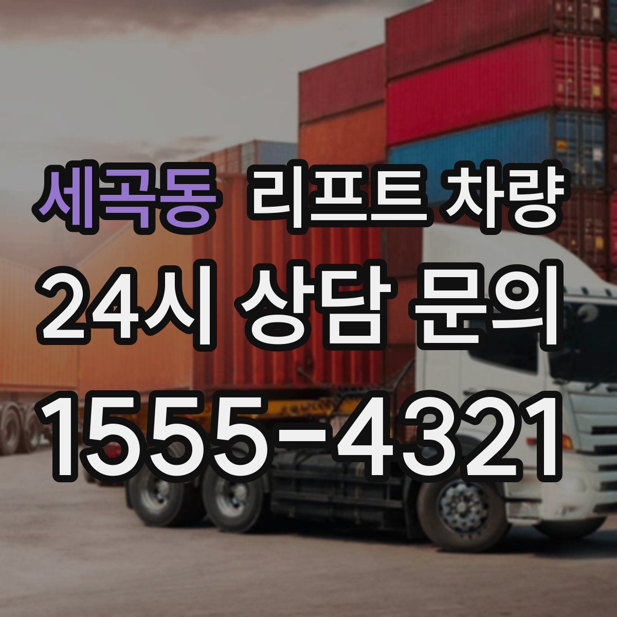 세곡동 리프트 차량