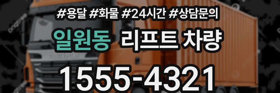 일원동 리프트 차량