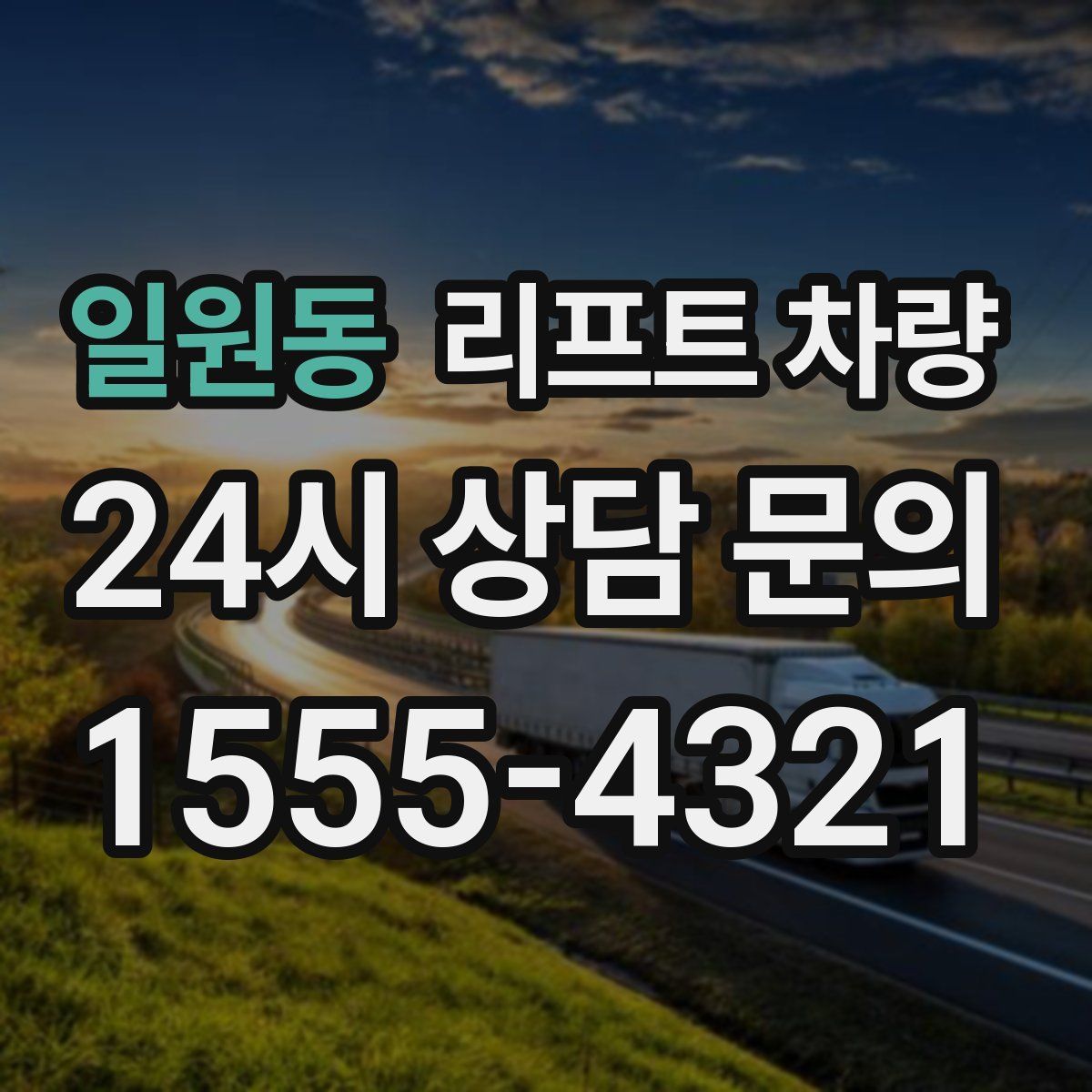 일원동 리프트 차량