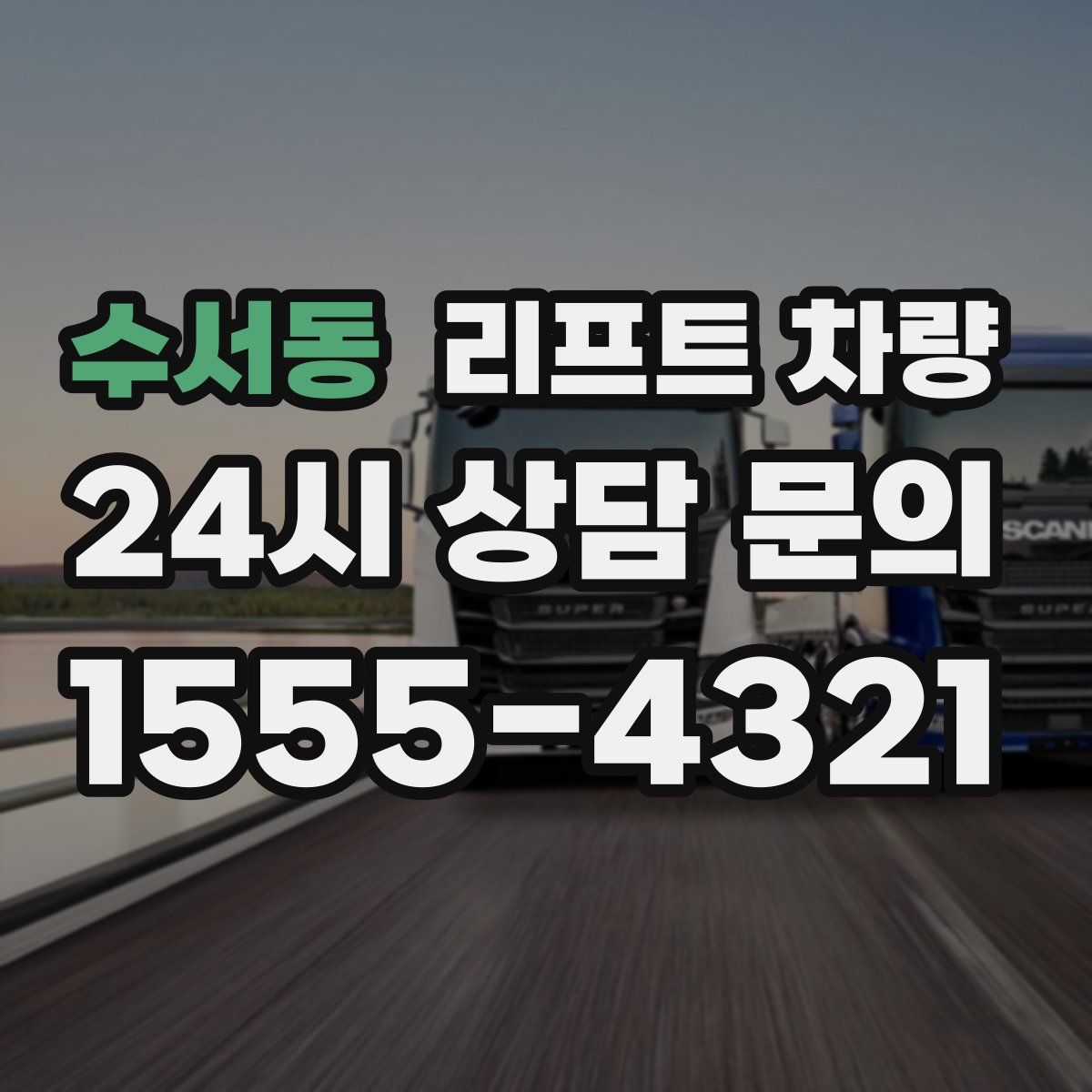 수서동 리프트 차량