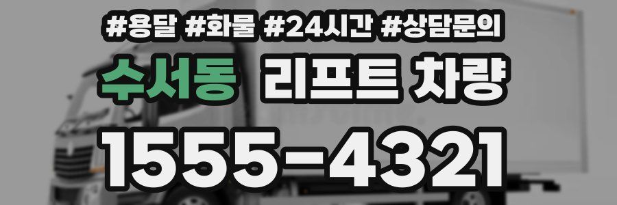 수서동 리프트 차량
