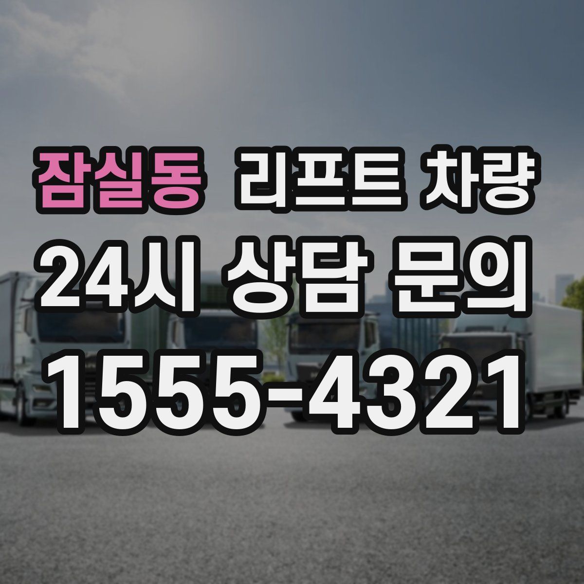 잠실동 리프트 차량