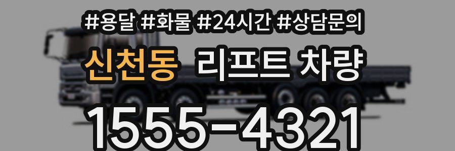 신천동 리프트 차량