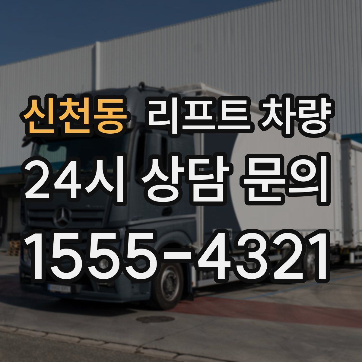 신천동 리프트 차량
