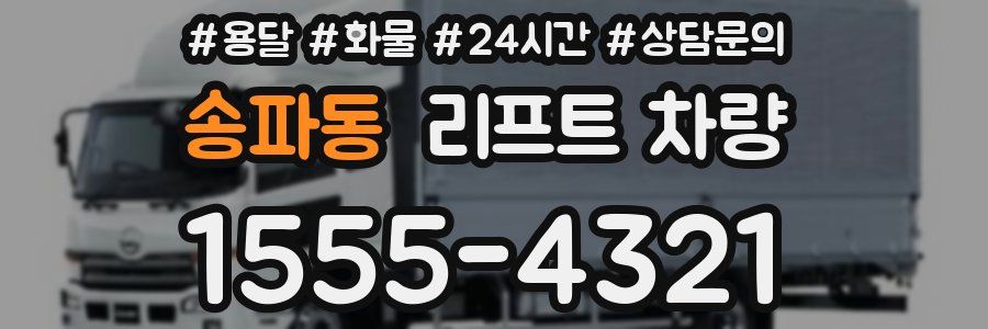 송파동 리프트 차량