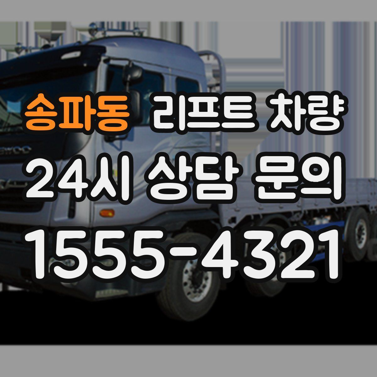 송파동 리프트 차량