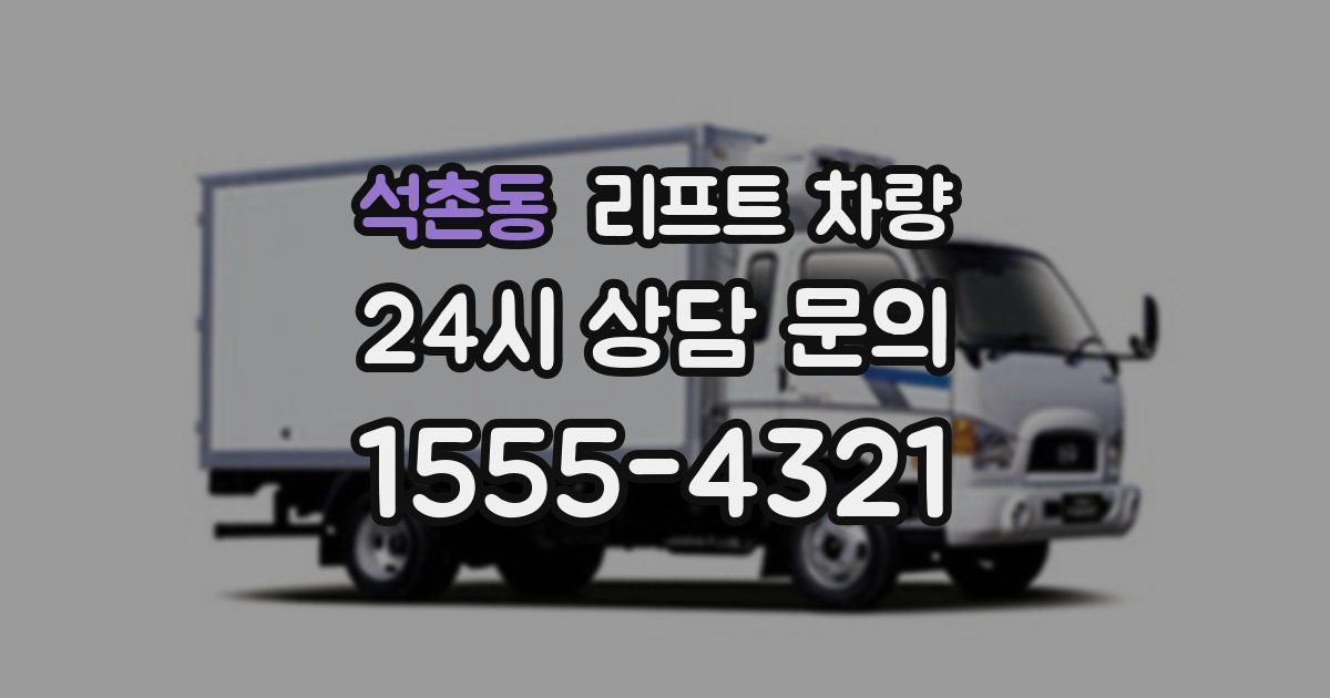 석촌동 리프트 차량