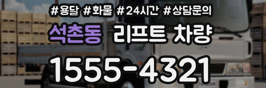 석촌동 리프트 차량
