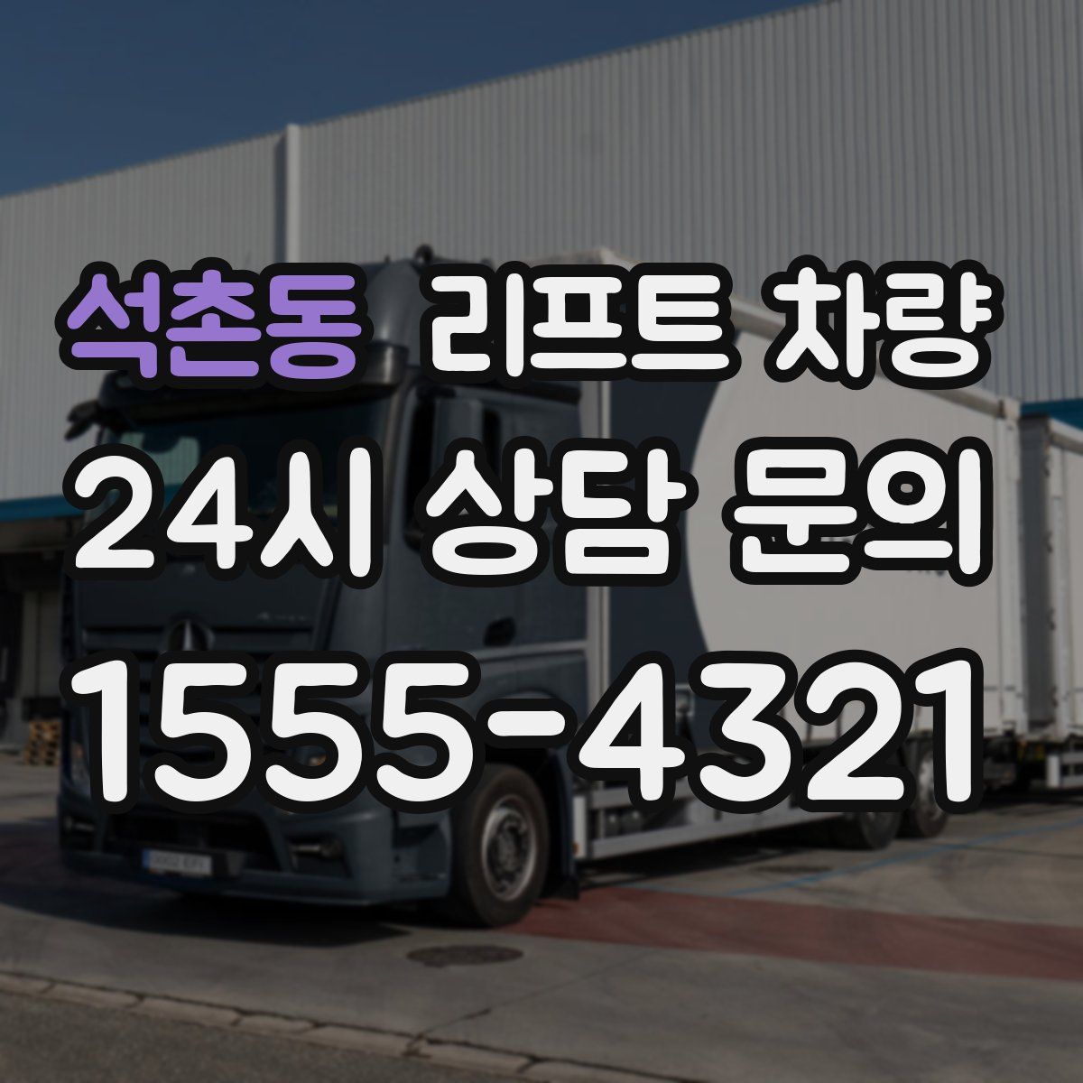 석촌동 리프트 차량