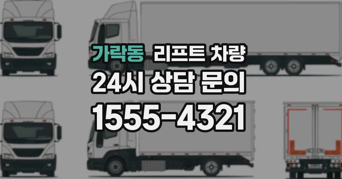 가락동 리프트 차량