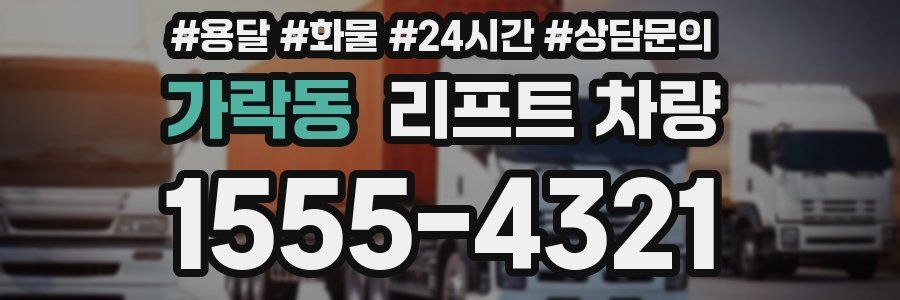 가락동 리프트 차량