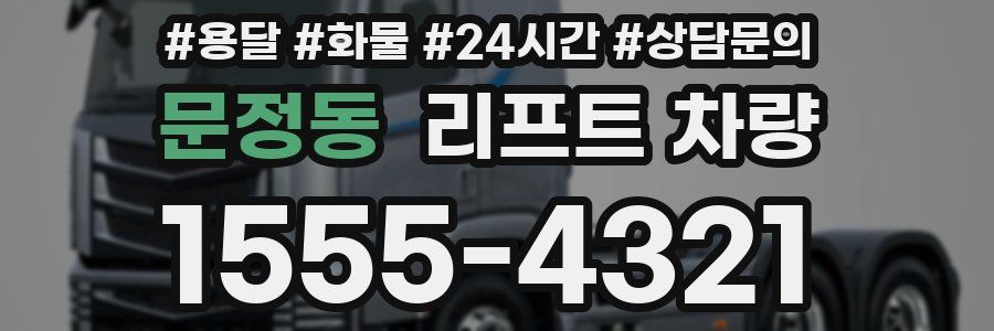 문정동 리프트 차량