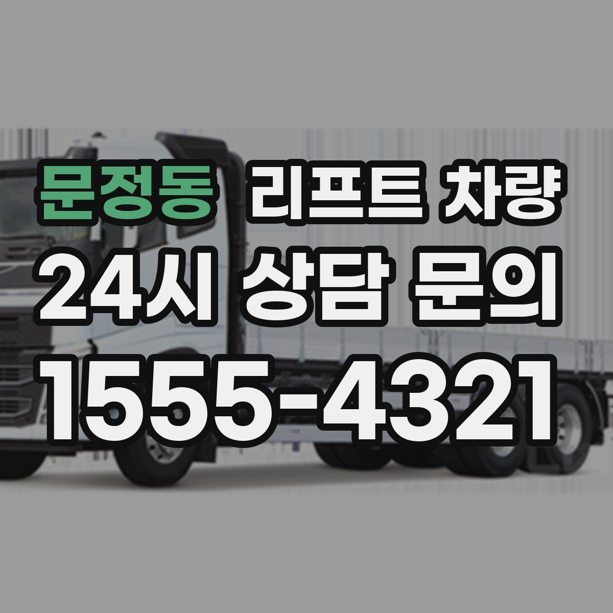 문정동 리프트 차량