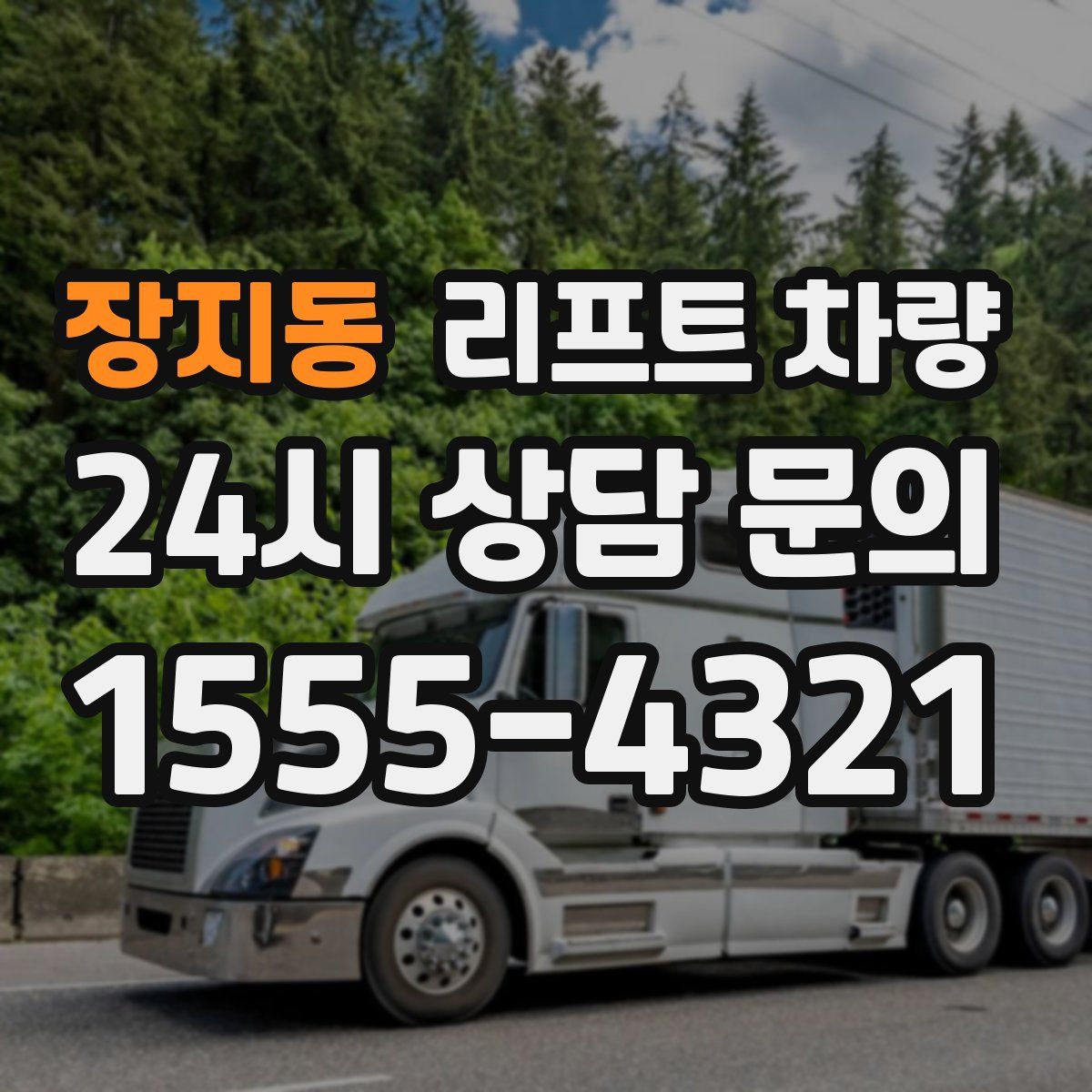 장지동 리프트 차량