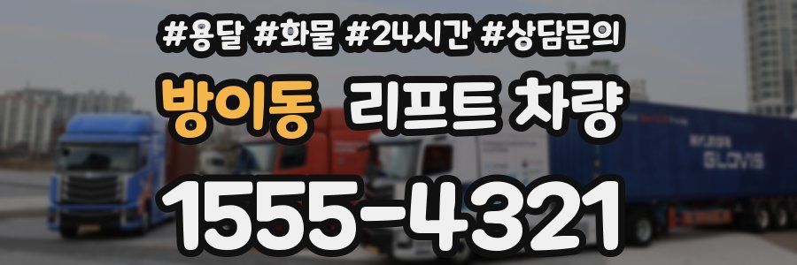방이동 리프트 차량