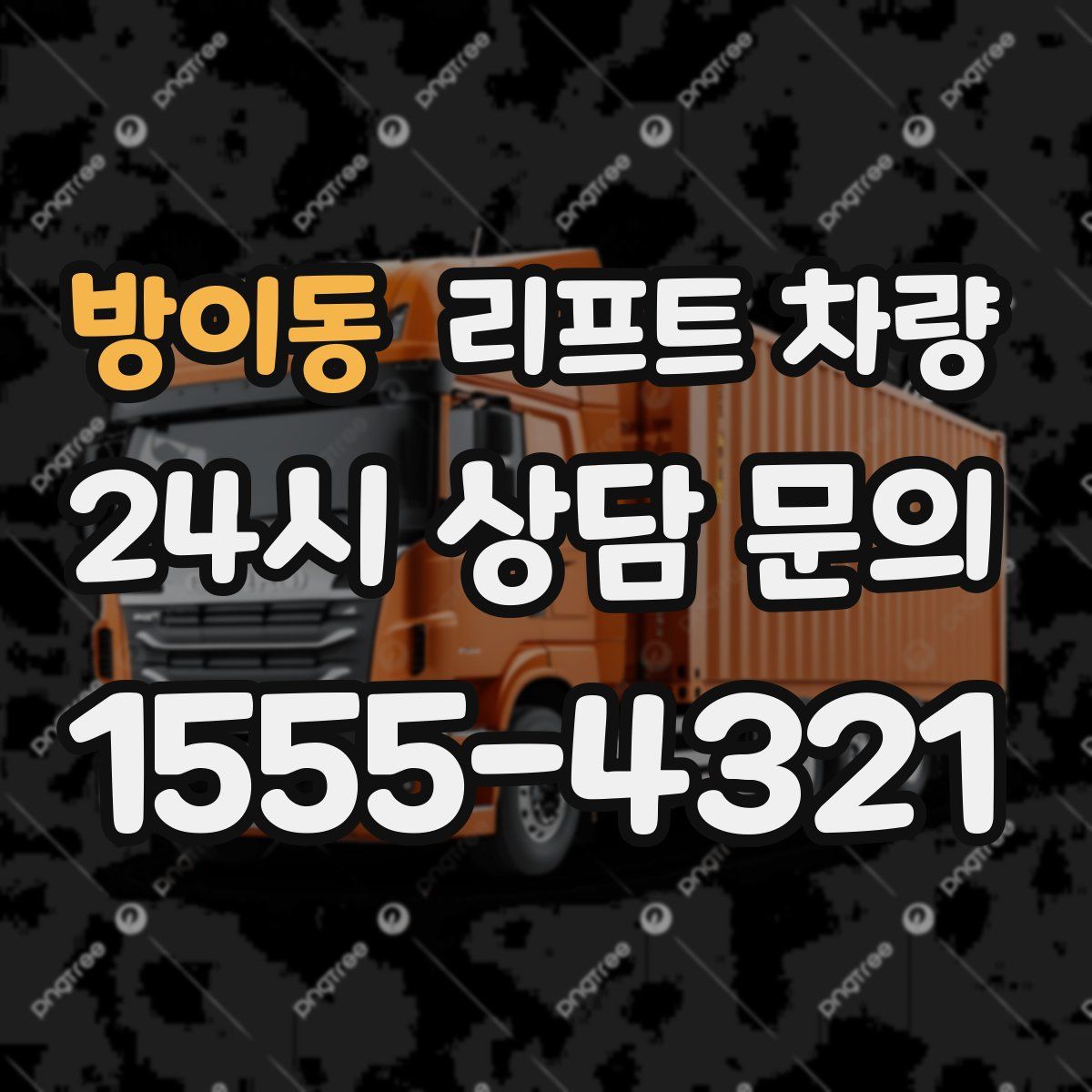 방이동 리프트 차량